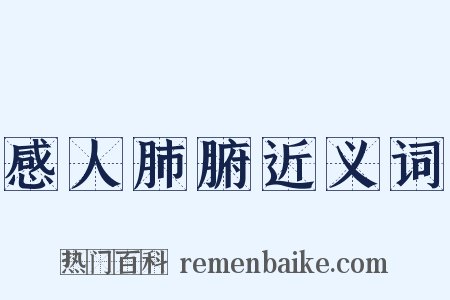 感人肺腑近义词是什么意思的图片